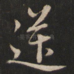 送