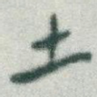 土
