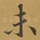 未