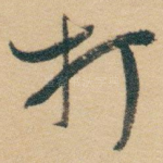 打