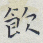 饮