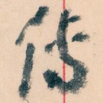 传