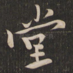 堂