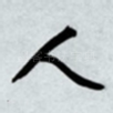 人