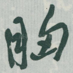 胸