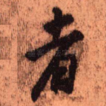 者