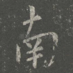 南