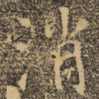 消