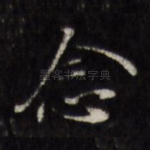 念