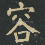 容