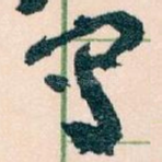 寫