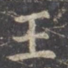 王