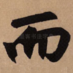 而