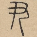 尹