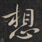 想