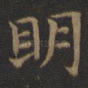 明