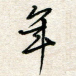 年
