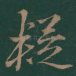 疑