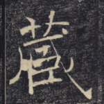 藏