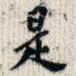 是