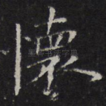 怀