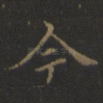 今