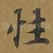 性
