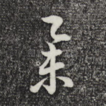 举