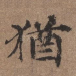 犹