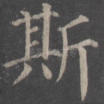 斯