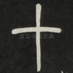 十