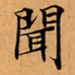 聞