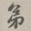 弟