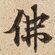 佛