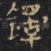 铎