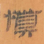 慎