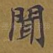 闻