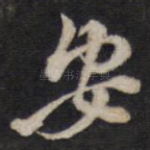 安