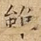 雖