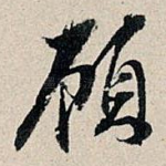 顾