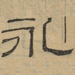 永