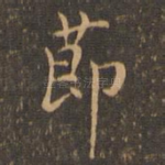 节
