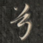 兮