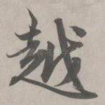 越