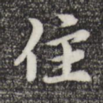 住