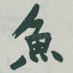 魚