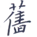 旧