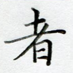 者