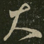 大