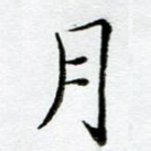 月
